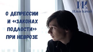 О депрессии и «законах подлости» при неврозе / Илья Качай