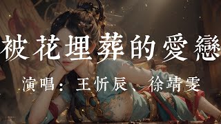 被花埋葬的愛戀-王忻辰+徐靖雯【被花埋葬的愛戀 風吹過的夏天 牽過手的海邊 夕陽的誓言 被雨擱淺的時間 等不到的晴天 擁抱你就算是說再見】#HKMG