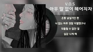 V.O.S - 아무 말 없이 헤어지자 / Lyrics / 가사