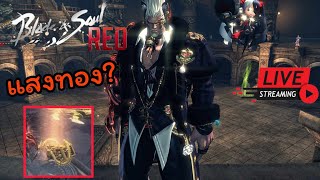 🔴Live Blade and Soul [RED] ฟามดันคุก , ลิงง่ายหาประดับทอง