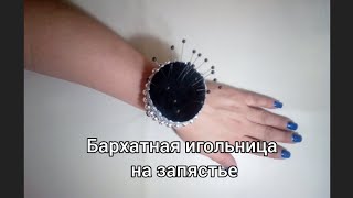 Швейные помощники! Игольница на запястье👌 Я её ''слепила'' из того, что было😊