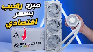 اقوى مبرد مائي باقل سعر | ARCTIC Liquid Freezer III 360 A-RGB