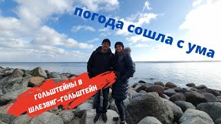 На автодоме в Травемюнде🌊/ Погода в Германии/ Балтийское море/ Наша жизнь в Германии/ Влог