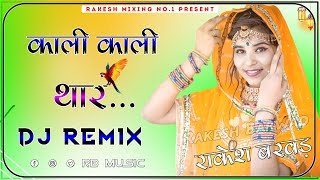 Kali Kali Thar Remix New Instagram Trending Song काली काली थार New Viral Song 3D Mix Rakesh Barwad