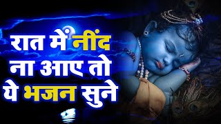 रात में सोने से पहले जरूर सुनें ये मन को शांति देने वाले भजन, Krishna Bhajan 2023, Radhe Radhe 2023