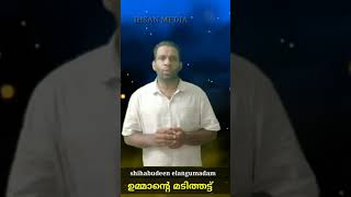 ഉമ്മാന്റെ മടിത്തട്ട് സ്വർഗ്ഗീയ പൂന്തട്ട് |ummante madithattu |trending mappilappattu