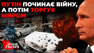 кремль буде вбивати, аж поки Україна не погодиться на їхні умови