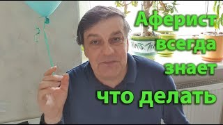 Как аферист видит ваши проблемы