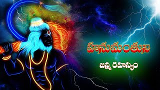 Hanuman Story In Telugu | Hanuman Jayanti 2023 Special