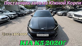 Kia K5 2020г | Заказ авто из Кореи |  Поставщик MIKE AUTO