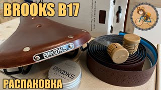 Распаковка Brooks B17 Standart I Brooks microfiber bar tape