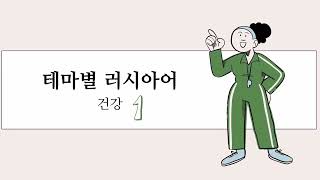 8강. 건강 part 1 | 자면서 듣는 러시아어 | 반복재생 | 토르플필수어휘| 토르플기본단계대비