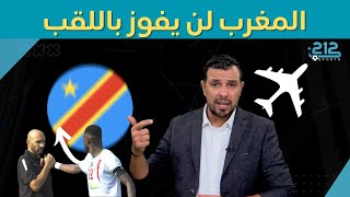 المغرب لن يفوز باللقب 🤨