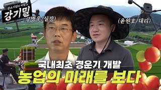 [강기밀] 대한민국 농업의 미래를 보다 | #대동