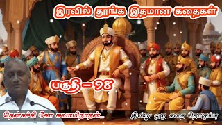 பழசை நினை | இன்று ஒரு தகவல் | கவலை மறந்து தூங்க Thenkachi Ko Swaminathan Stories