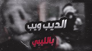 أخي تم أختطافه من عصابه فالديب ويب ⚠️ | رعب بالليبي 🇱🇾