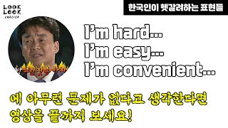 I'm hard, I'm easy, I'm convenient...큰 오해와 문제를 일으키는 표현들