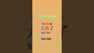 How to say: "It's too Hot" in Chinese! #shorts #learnchinese