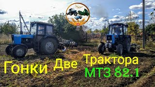 🔴ГОНКИ Дискование огородов Две Трактора МТЗ 82.1 и БДФ ✔