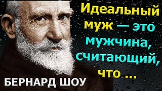 Остроумие Поражает! ДЖОРДЖ БЕРНАРД ШОУ