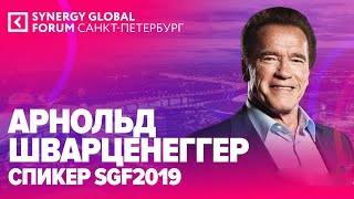 Арнольд Шварценеггер о русских женщинах | Интервью на Synergy Global Forum в Санкт-Петербурге