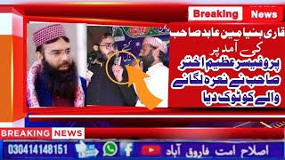 اسٹیج پر نعرہ لگانے والے کو قاری عظیم اختر صاحب کا کرارا جواب