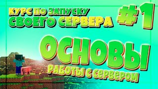 ОСНОВЫ РАБОТЫ С СЕРВЕРОМ! #1 КУРС ПО СОЗДАНИЮ СВОЕГО СЕРВЕРА!