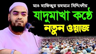 যাদুমাখা কন্ঠে ২০২৪ সালের নতুন ওয়াজ হাফিজুর রহমান সিদ্দিকী Hafizur Rahman Siddiqi New Waz