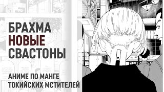 Токийские мстители 4 сезон 3 серия 193 - 195 главы | Кто глава Брахмы?