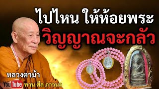 ไปไหนให้ห้อยพระ วิญญาณจะกลัว | หลวงตาม้า | ทานศีลภาวนา