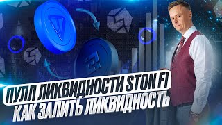 💵 ПУЛЛ ЛИКВИДНОСТИ STONFI // КАК ДОБАВИТЬ ЛИКВИДНОСТЬ В ПУЛЛ // ВОЗМОЖНЫЙ AIRDROP 💵