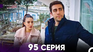 Госпожа Фазилет и её дочери 95 Серия (Русская озвучка)