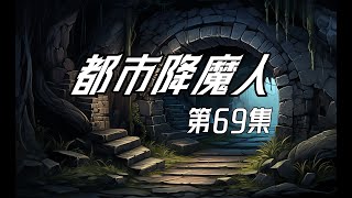 【都市降魔人】EP69:奇怪病症【沙雕小道士】