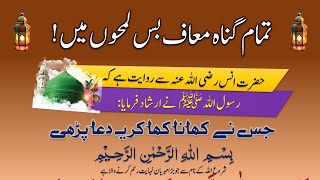 Tamam Gunah Maaf Karwane Ka Sunnat Wazifa @IMANONQURAN