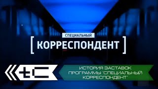 История заставок программы "Специальный корреспондент" (Россия 1)