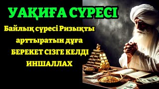 УАҚИҒА СҮРЕСІ | Байлық сүресі | Ризықты арттыратын дұға | БЕРЕКЕТ СІЗГЕ КЕЛДІ ИНШАЛЛАХ