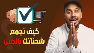 | كيف تجمع شحناتك بالصين ؟ |  من علي بابا Alibaba