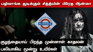 Real Life Ghost Stories | பழிவாங்க துடிக்கும் சித்தியின் பிரேத ஆன்மா | Villupuram | @vlvikram