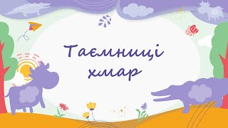 365 казок на ніч | Марія Артеменко «Таємниці хмар»