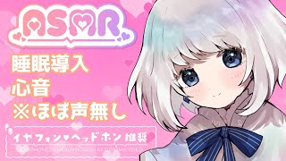 【#ASMR 睡眠導入】心音 ※ほぼ声無し【#Vtuber 水ノ音ゆらら】