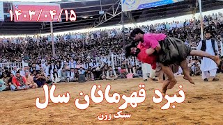 کشتی هیجانی بین سید امام پهلوان و نصیر احمد پهلوان