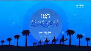 فاصل السنه الهجرية  –  سي بي سي  –  2024