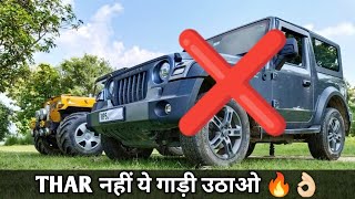 इतनी सस्ती गाड़ी और भौकाल Mahindra Thar से भी ज्यादा 🔥