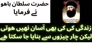 4 cheezon se zindagi ko asan banaya ja sakta hai | Hazrat sultan bahu qoutes in urdu | #shorts