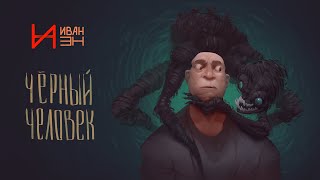 ИванэН - Черный человек