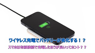 【ワイヤレス充電でバッテリーが劣化する！？】解説｜有線接続で充電したほうが良いってホント？？