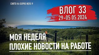 ПРОДАЖА И ПОКУПКА КАМЕРЫ GOPRO HERO 12. Плохие новости на работе. Моя неделя. Влог 33