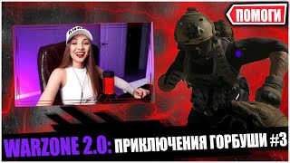 WARZONE 2 ПРИКЛЮЧЕНИЯ АГЕНТА GORBUSHA #3