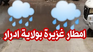 امطار غزيرة بولاية ادرار ⁦🌧️⁩⁦🌧️⁩⁦🌧️⁩