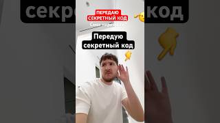 Передаю секретный код. Смог перевести? 🫡